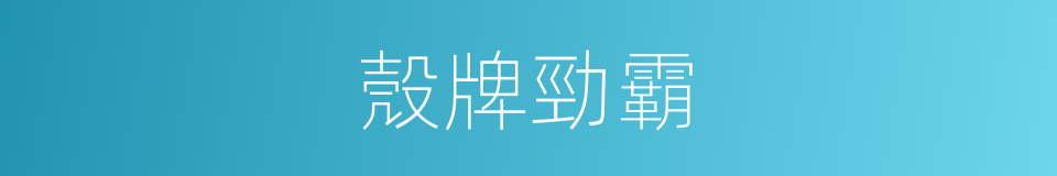 殼牌勁霸的同義詞