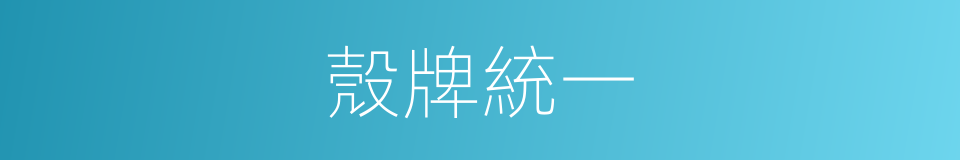 殼牌統一的同義詞