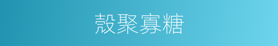 殼聚寡糖的同義詞