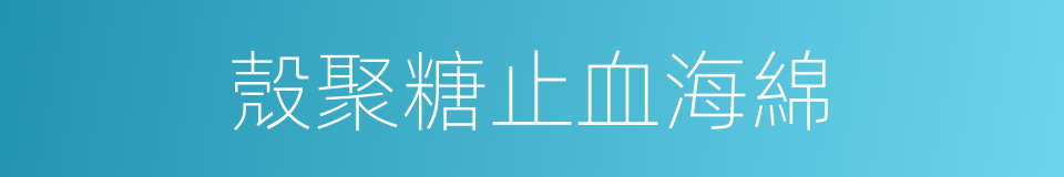 殼聚糖止血海綿的同義詞