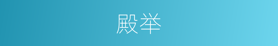 殿举的意思