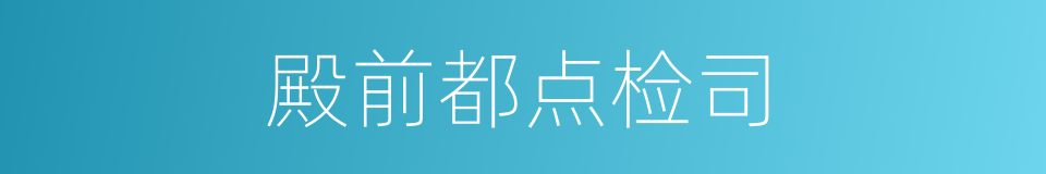 殿前都点检司的同义词