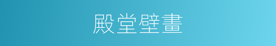 殿堂壁畫的同義詞