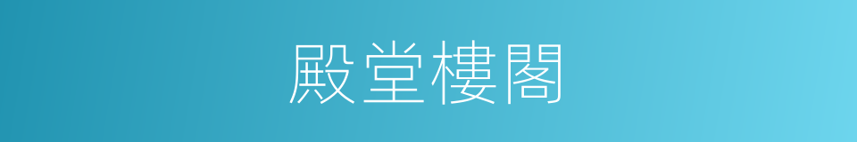 殿堂樓閣的意思