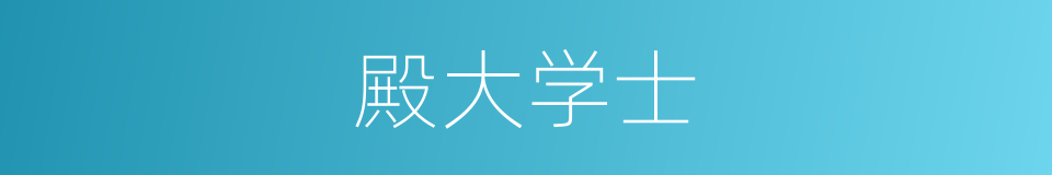 殿大学士的同义词