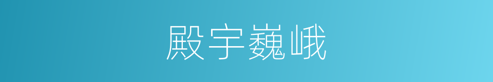 殿宇巍峨的同义词