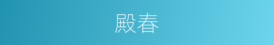 殿春的意思