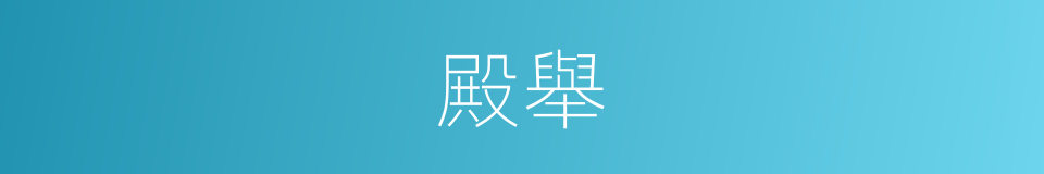 殿舉的意思