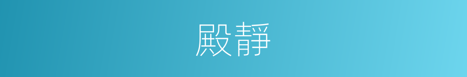 殿靜的同義詞