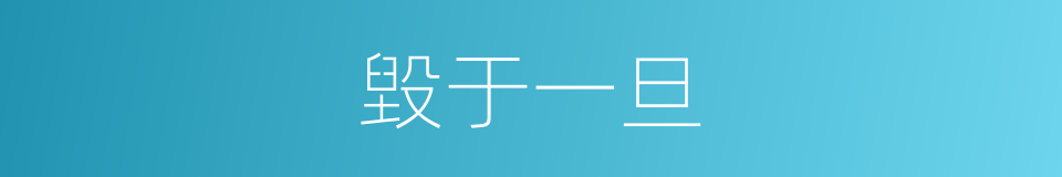 毀于一旦的同義詞