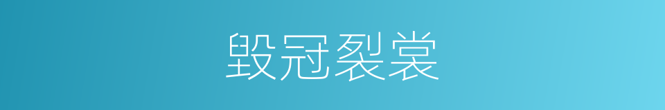 毀冠裂裳的意思