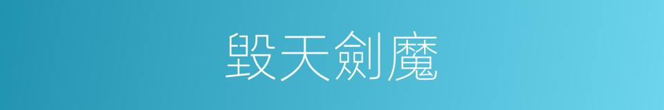 毀天劍魔的同義詞