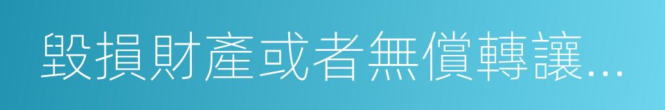 毀損財產或者無償轉讓財產的同義詞