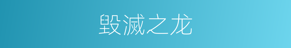 毀滅之龙的同義詞