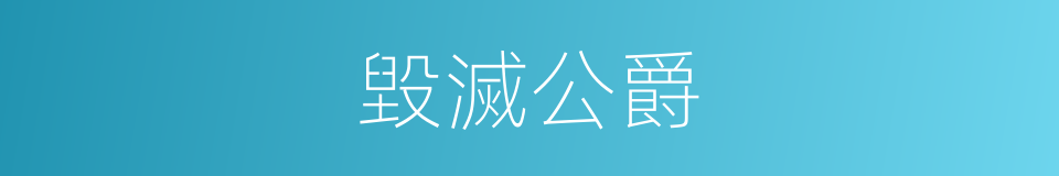 毀滅公爵的同義詞