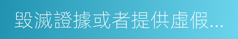 毀滅證據或者提供虛假證言的同義詞