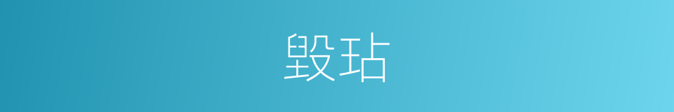 毀玷的意思