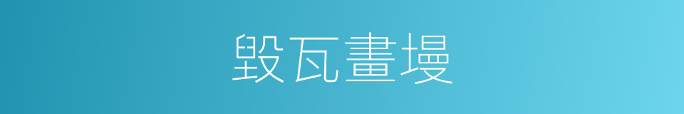 毀瓦畫墁的意思