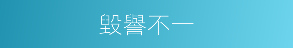 毀譽不一的意思