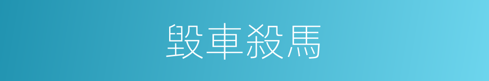 毀車殺馬的意思