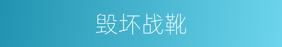 毁坏战靴的同义词