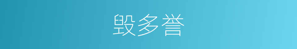 毁多誉的同义词