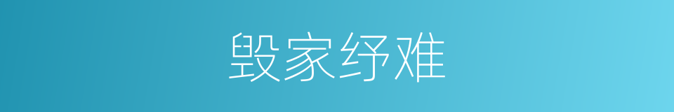 毁家纾难的意思