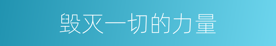毁灭一切的力量的同义词