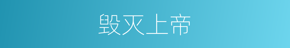 毁灭上帝的同义词