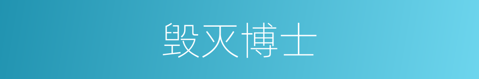 毁灭博士的同义词