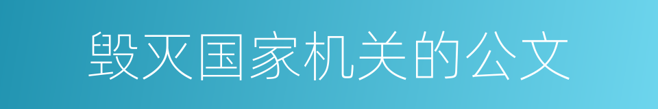 毁灭国家机关的公文的同义词