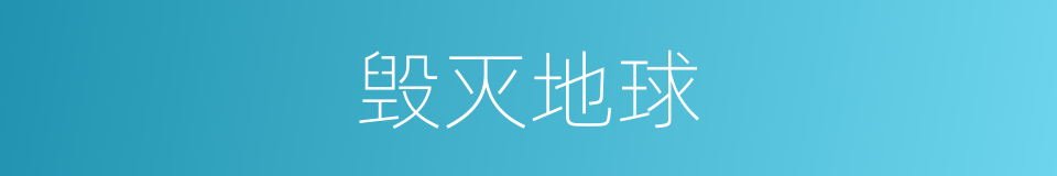 毁灭地球的同义词