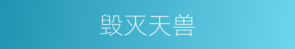 毁灭天兽的同义词