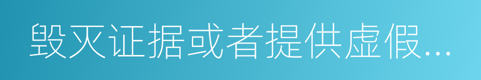 毁灭证据或者提供虚假证言的同义词