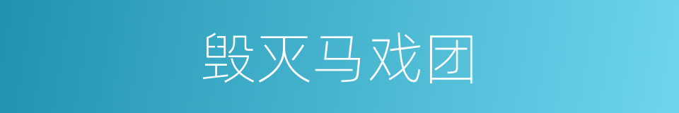 毁灭马戏团的同义词