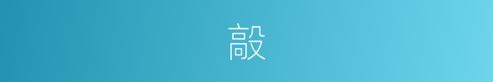毃的意思