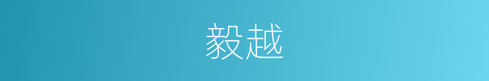 毅越的同义词