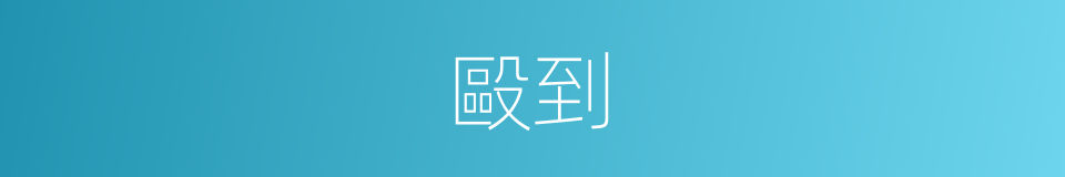 毆到的同義詞