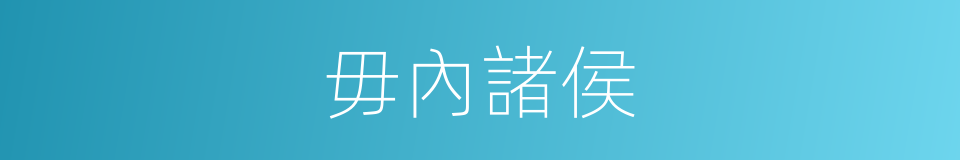 毋內諸侯的同義詞
