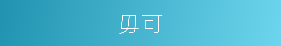 毋可的同义词