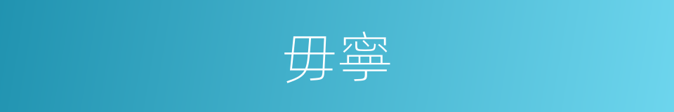 毋寧的意思