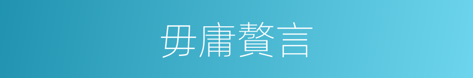 毋庸贅言的意思