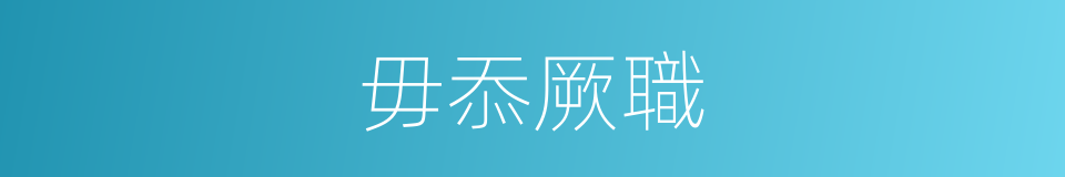 毋忝厥職的同義詞