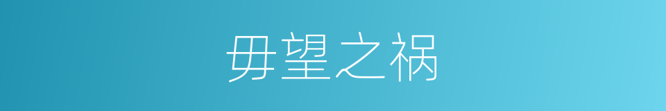 毋望之祸的意思