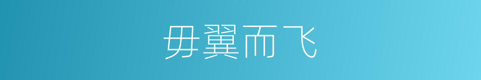 毋翼而飞的意思