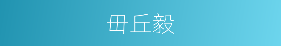 毌丘毅的同义词