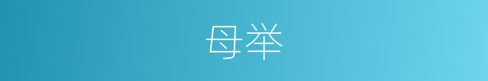 母举的同义词