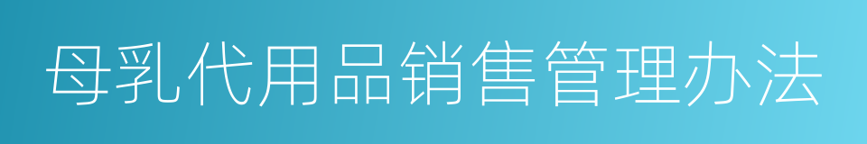 母乳代用品销售管理办法的同义词