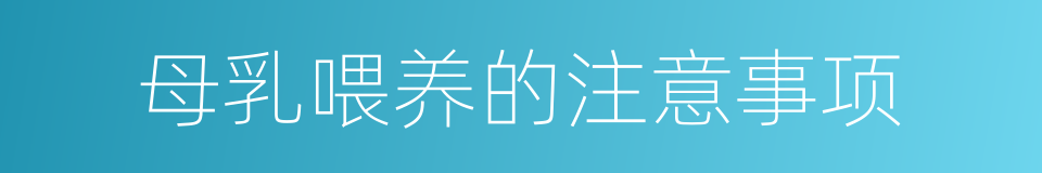 母乳喂养的注意事项的同义词