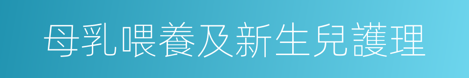 母乳喂養及新生兒護理的同義詞